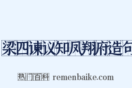 梁四谏议知凤翔府造句是什么意思的图片